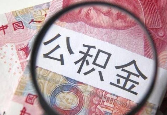 德宏2024公积金缴存6个月才能提取吗（住房公积金缴存六个月能贷款么）